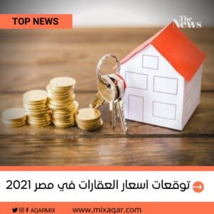 توقعات أسعار العقارات في السوق المصري 2021 /2022