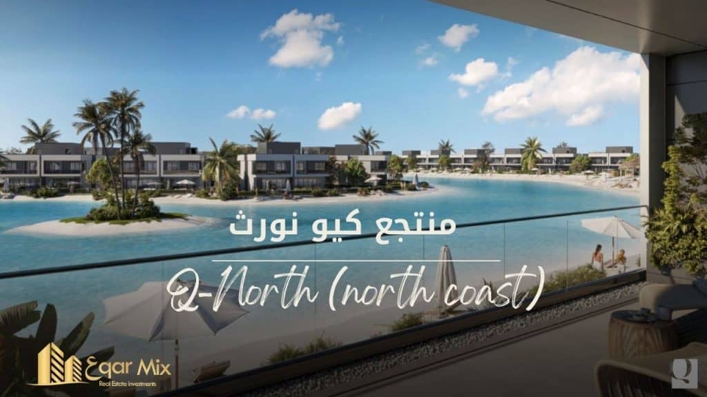 منتجع كيو نورث الساحل الشمالي (Q north (north coast 1 منتجع كيو نورث الساحل الشمالي
