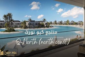 منتجع كيو نورث الساحل الشمالي