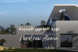 نورد العلمين الجديدة
