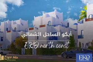 أيكو الساحل الشمالي