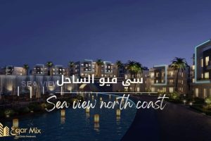 قرية سي فيو الساحل الشمالي