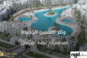 ونتر العلمين الجديدة