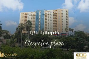 كليوباترا بلازا