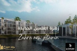 زهرة العلمين الجديدة