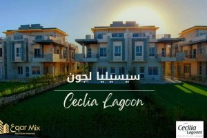 سيسليا لاجون الساحل الشمالي