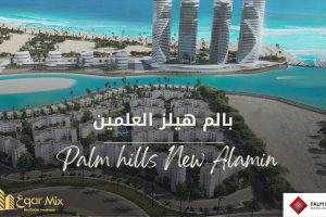 بالم هيلز العلمين الجديدة