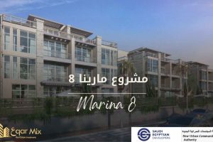 مشروع مارينا 8