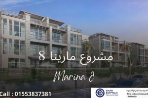 مشروع مارينا 8